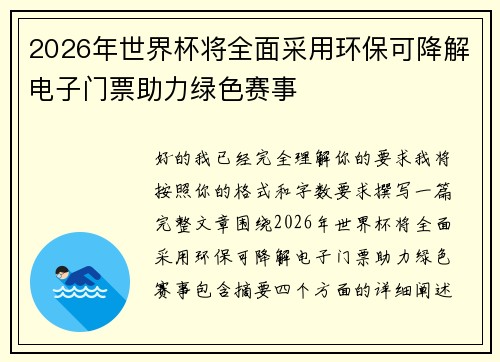 2026年世界杯将全面采用环保可降解电子门票助力绿色赛事 2026年世界杯将全面采用环保可降解电子门票助力绿色赛事