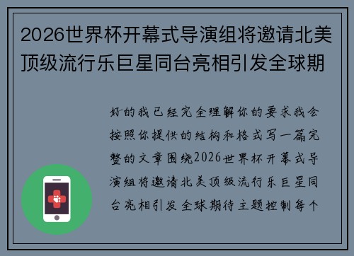 2026世界杯开幕式导演组将邀请北美顶级流行乐巨星同台亮相引发全球期待