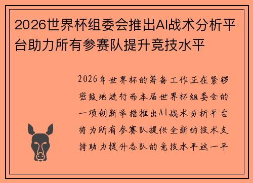 2026世界杯组委会推出AI战术分析平台助力所有参赛队提升竞技水平 2026世界杯组委会推出AI战术分析平台助力所有参赛队提升竞技水平