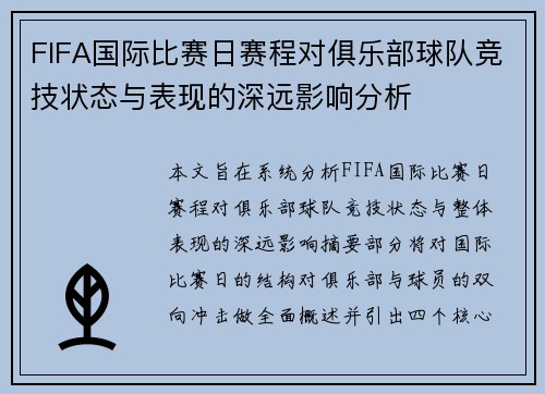 FIFA国际比赛日赛程对俱乐部球队竞技状态与表现的深远影响分析 FIFA国际比赛日赛程对俱乐部球队竞技状态与表现的深远影响分析