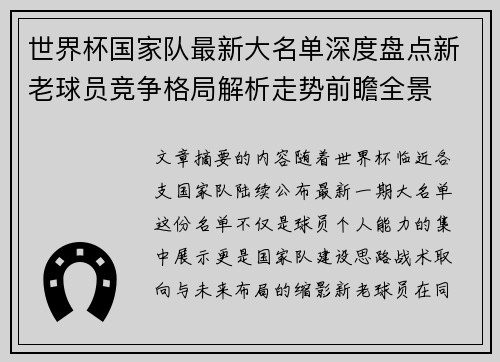 世界杯国家队最新大名单深度盘点新老球员竞争格局解析走势前瞻全景
