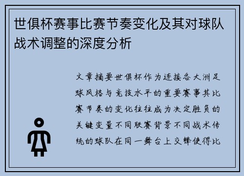 世俱杯赛事比赛节奏变化及其对球队战术调整的深度分析 世俱杯赛事比赛节奏变化及其对球队战术调整的深度分析