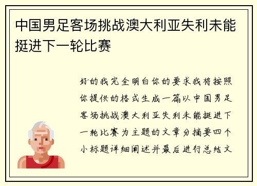 中国男足客场挑战澳大利亚失利未能挺进下一轮比赛