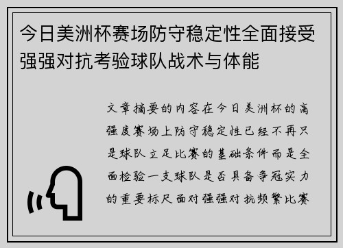 今日美洲杯赛场防守稳定性全面接受强强对抗考验球队战术与体能 今日美洲杯赛场防守稳定性全面接受强强对抗考验球队战术与体能