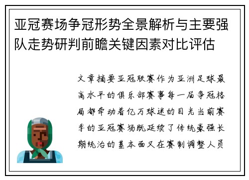 亚冠赛场争冠形势全景解析与主要强队走势研判前瞻关键因素对比评估