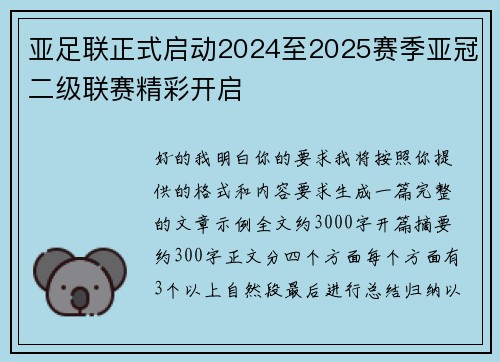 亚足联正式启动2024至2025赛季亚冠二级联赛精彩开启