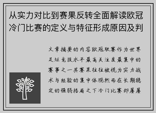 从实力对比到赛果反转全面解读欧冠冷门比赛的定义与特征形成原因及判定标准解析