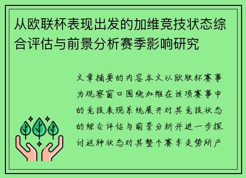 从欧联杯表现出发的加维竞技状态综合评估与前景分析赛季影响研究 从欧联杯表现出发的加维竞技状态综合评估与前景分析赛季影响研究