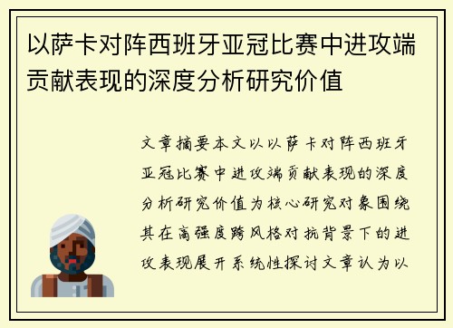 以萨卡对阵西班牙亚冠比赛中进攻端贡献表现的深度分析研究价值