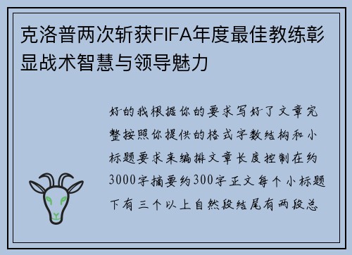 克洛普两次斩获FIFA年度最佳教练彰显战术智慧与领导魅力 克洛普两次斩获FIFA年度最佳教练彰显战术智慧与领导魅力