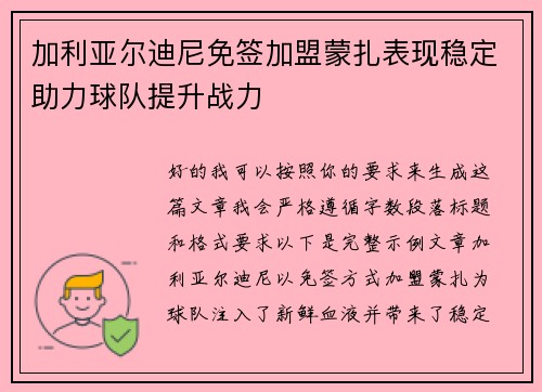 加利亚尔迪尼免签加盟蒙扎表现稳定助力球队提升战力 加利亚尔迪尼免签加盟蒙扎表现稳定助力球队提升战力