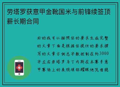 劳塔罗获意甲金靴国米与前锋续签顶薪长期合同 劳塔罗获意甲金靴国米与前锋续签顶薪长期合同
