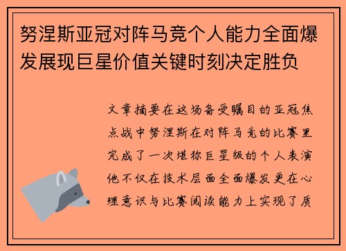 努涅斯亚冠对阵马竞个人能力全面爆发展现巨星价值关键时刻决定胜负 努涅斯亚冠对阵马竞个人能力全面爆发展现巨星价值关键时刻决定胜负