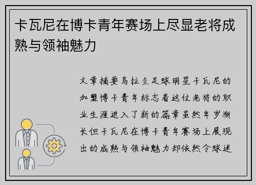 卡瓦尼在博卡青年赛场上尽显老将成熟与领袖魅力