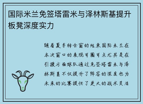 国际米兰免签塔雷米与泽林斯基提升板凳深度实力