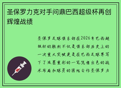 圣保罗力克对手问鼎巴西超级杯再创辉煌战绩
