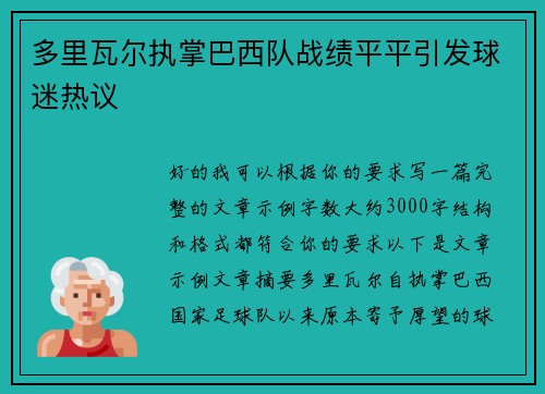 多里瓦尔执掌巴西队战绩平平引发球迷热议