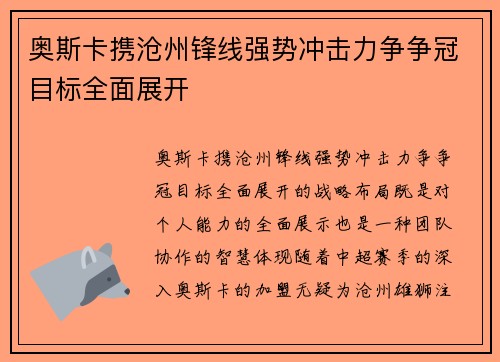 奥斯卡携沧州锋线强势冲击力争争冠目标全面展开 奥斯卡携沧州锋线强势冲击力争争冠目标全面展开