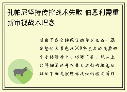 孔帕尼坚持传控战术失败 伯恩利需重新审视战术理念 孔帕尼坚持传控战术失败 伯恩利需重新审视战术理念
