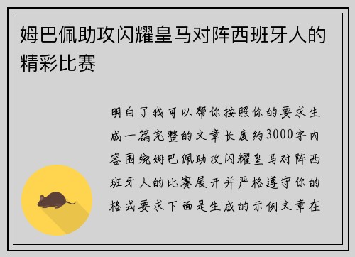 姆巴佩助攻闪耀皇马对阵西班牙人的精彩比赛