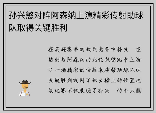 孙兴慜对阵阿森纳上演精彩传射助球队取得关键胜利