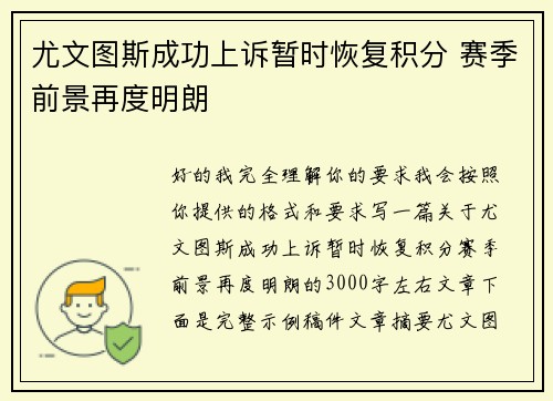 尤文图斯成功上诉暂时恢复积分 赛季前景再度明朗