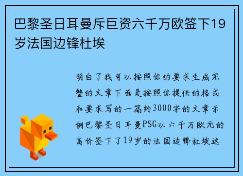 巴黎圣日耳曼斥巨资六千万欧签下19岁法国边锋杜埃