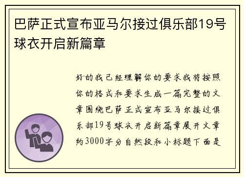 巴萨正式宣布亚马尔接过俱乐部19号球衣开启新篇章