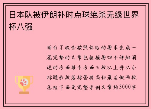 日本队被伊朗补时点球绝杀无缘世界杯八强 日本队被伊朗补时点球绝杀无缘世界杯八强