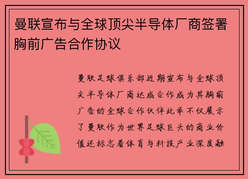曼联宣布与全球顶尖半导体厂商签署胸前广告合作协议 曼联宣布与全球顶尖半导体厂商签署胸前广告合作协议