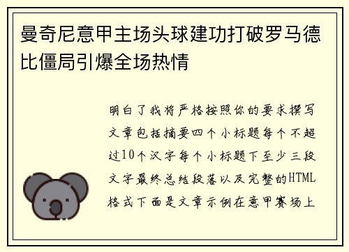 曼奇尼意甲主场头球建功打破罗马德比僵局引爆全场热情 曼奇尼意甲主场头球建功打破罗马德比僵局引爆全场热情