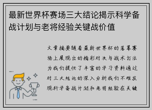 最新世界杯赛场三大结论揭示科学备战计划与老将经验关键战价值 最新世界杯赛场三大结论揭示科学备战计划与老将经验关键战价值